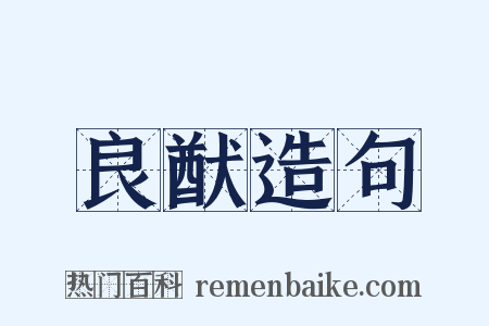 良猷造句是什么意思的图片